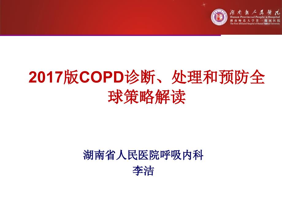 2017版慢阻肺GOLD指南解读_第1页