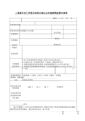 上海海关加工贸易及保税仓储企业实施联网监管申请表