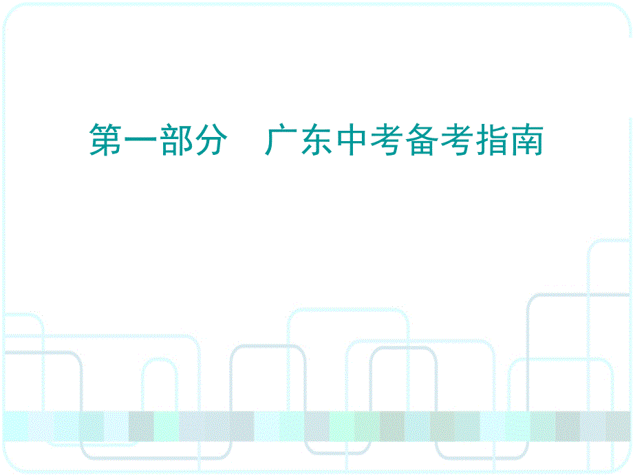 2017年广东省中考语文备考必备第一部分_第1页