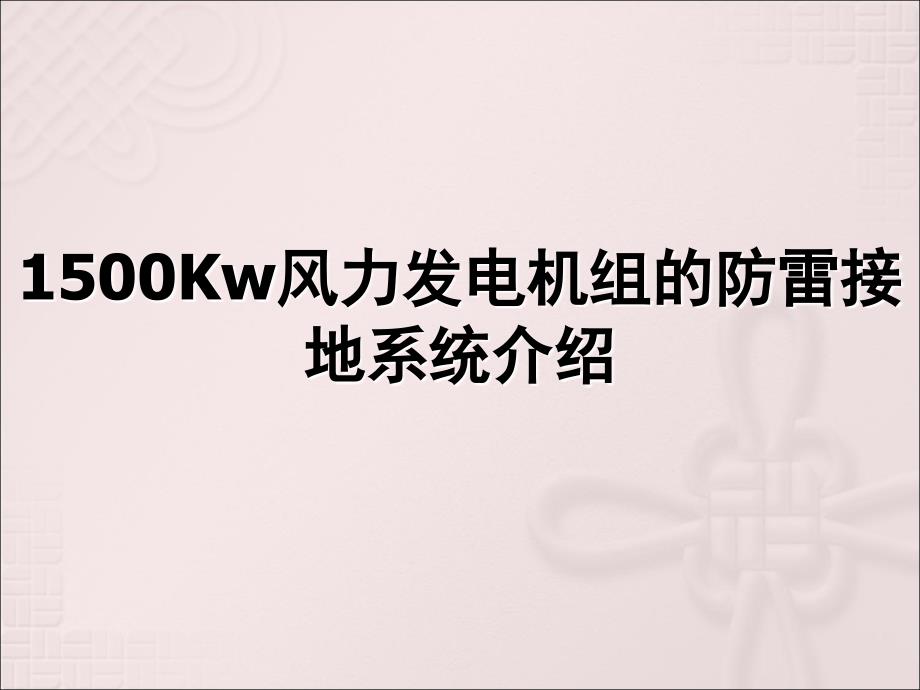 国电联合动力 1500Kw风力发电机组的防雷接地系统介绍ppt课件_第1页