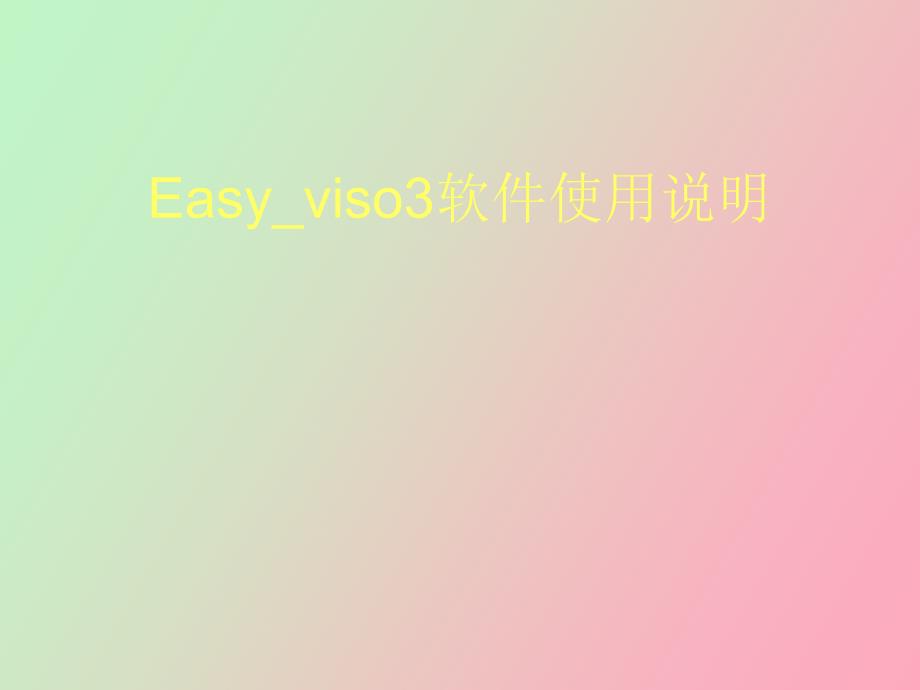 Easyviso软件使用说明_第1页