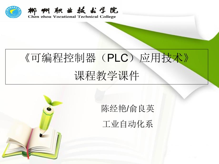 PLC与变频器的通信控制_第1页