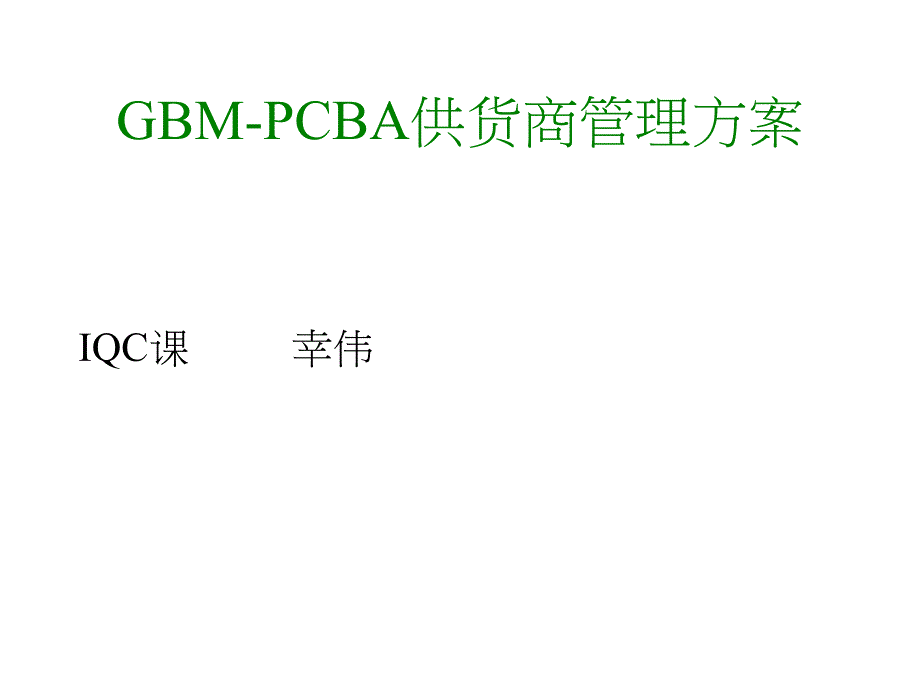 CBA供应商管理_第1页