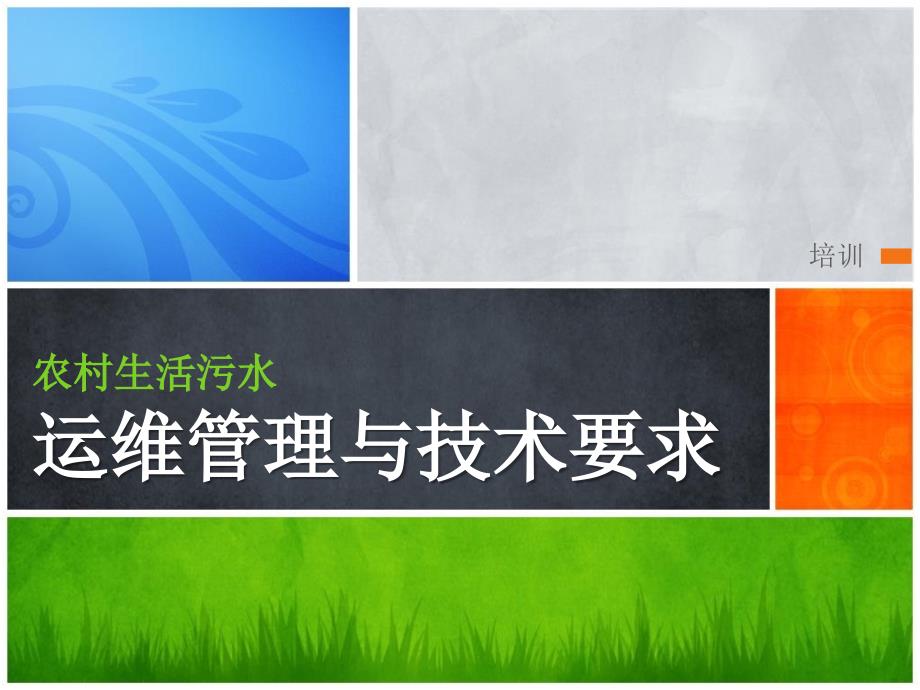 农村污水运维管理与技术要求_第1页