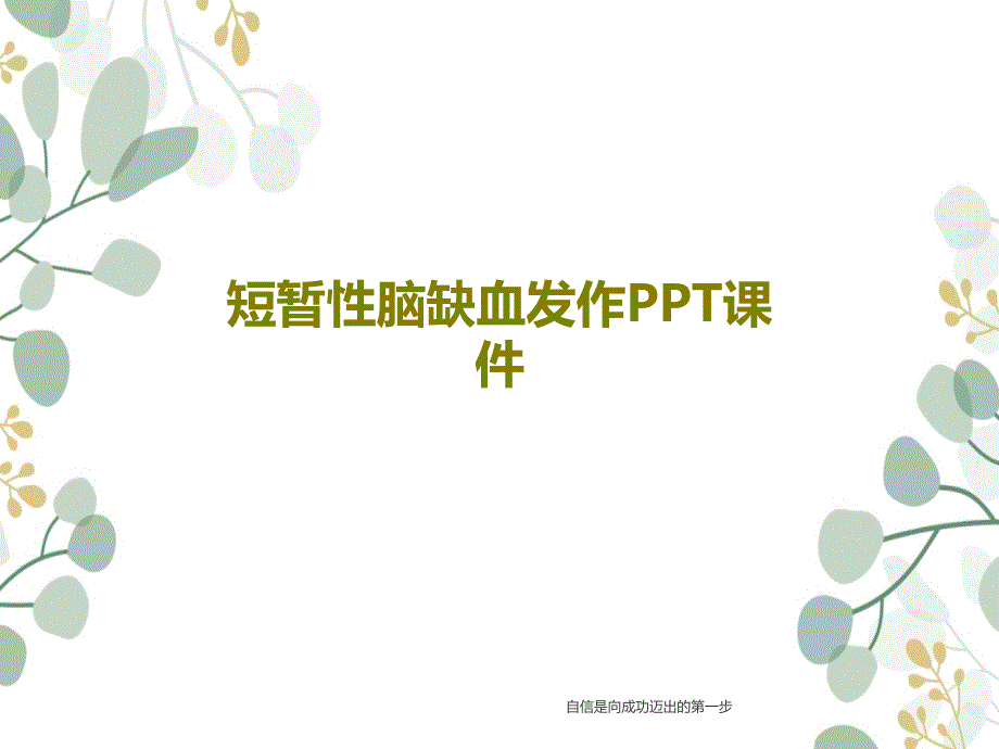 短暂性脑缺血发作课件_第1页