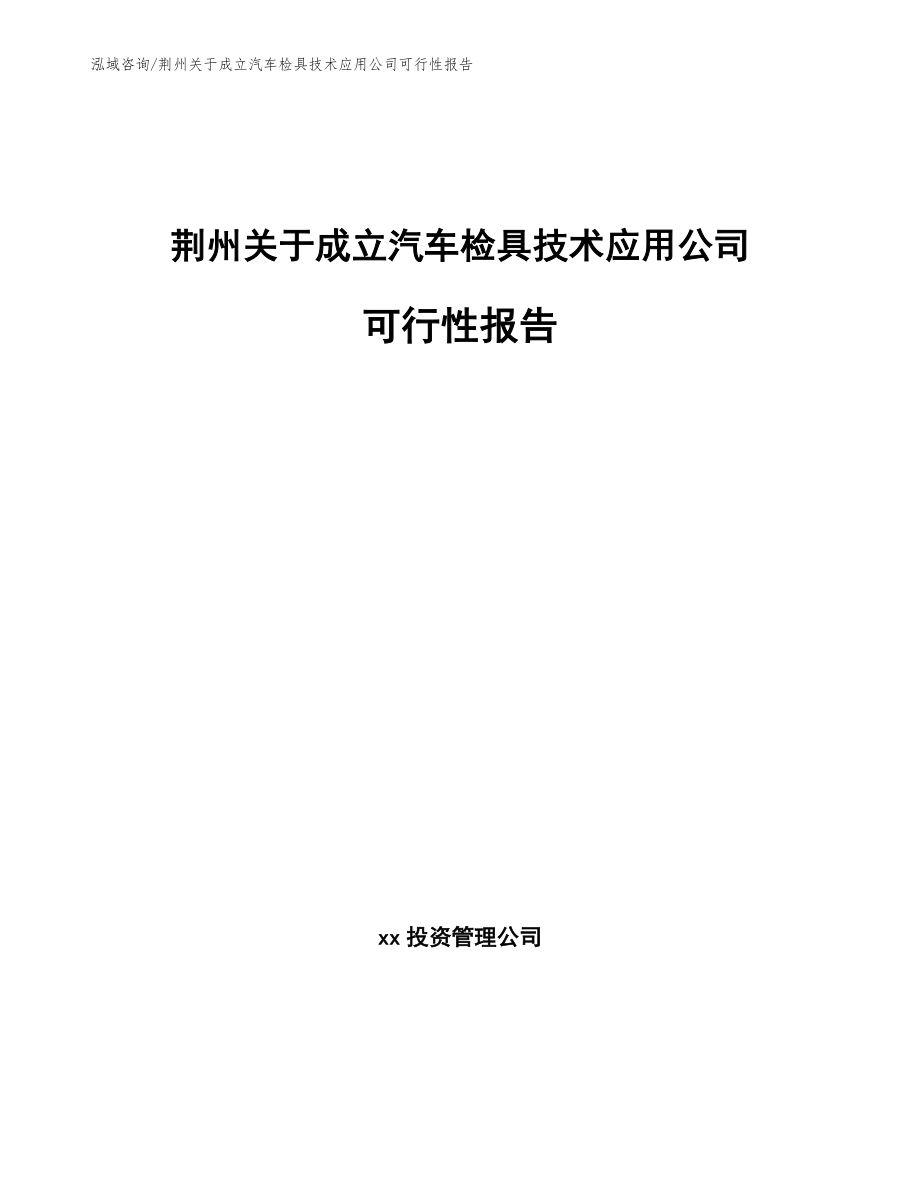 荆州关于成立汽车检具技术应用公司可行性报告（范文）_第1页