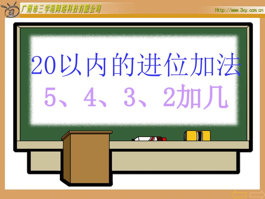 20以内的进位加法5432加几_第1页