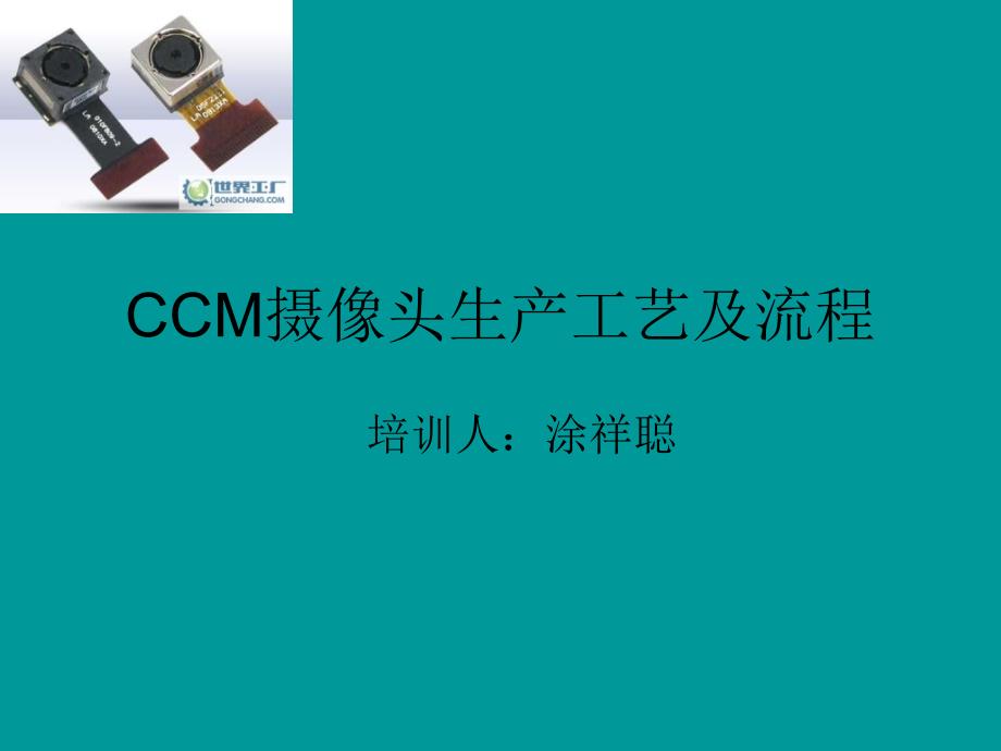 CCM摄像头生产工艺_第1页