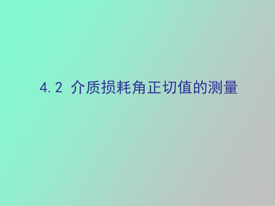 介质损耗角测量方法_第1页