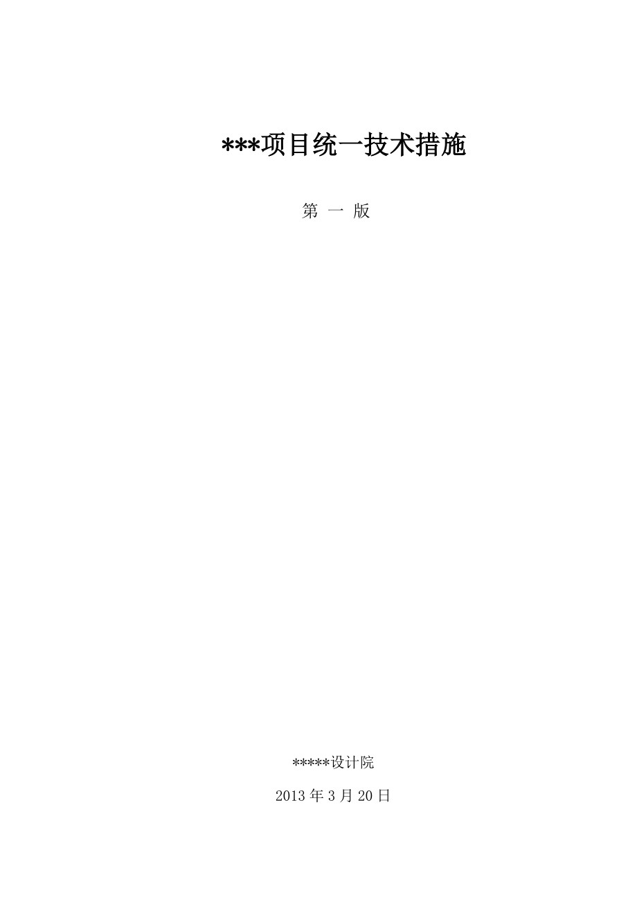 高层商品房建筑统一设计技术措施_第1页