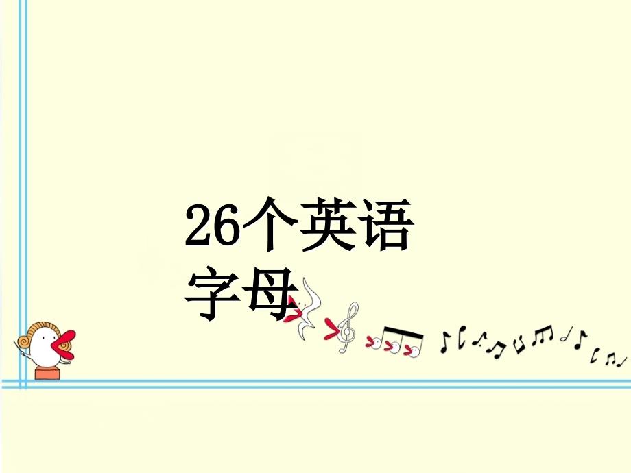 26个字母的顺口溜教学及书写_第1页