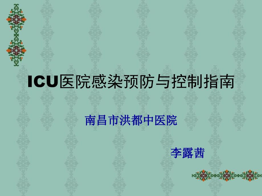 ICU医院感染预防与_第1页