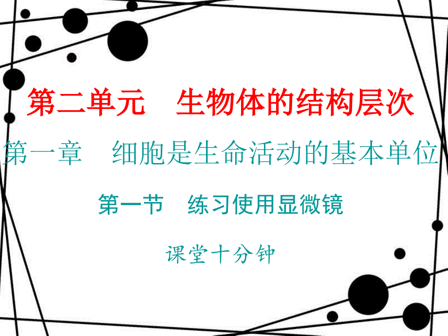 七年级生物上册 第二单元 第一章 第一节 练习使用显微镜课堂十分钟课件 （新版）新人教版_第1页