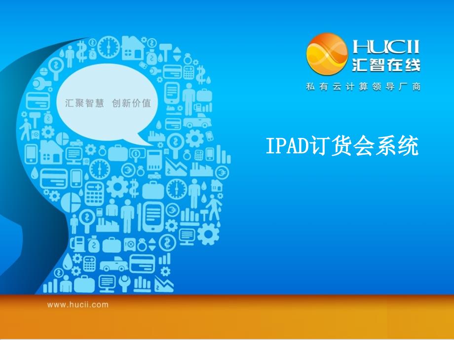 《IPAD订货会》PPT课件_第1页