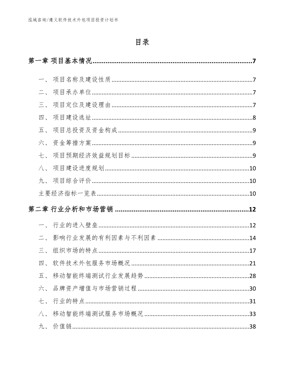 遵义软件技术外包项目投资计划书_第1页