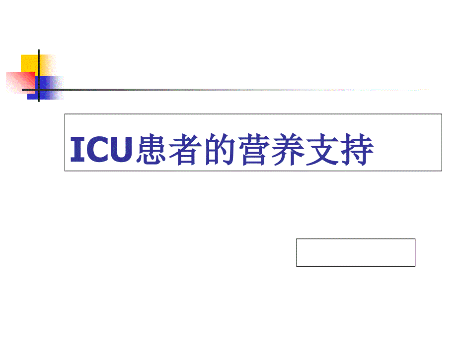 ICU患者的营养支持_第1页