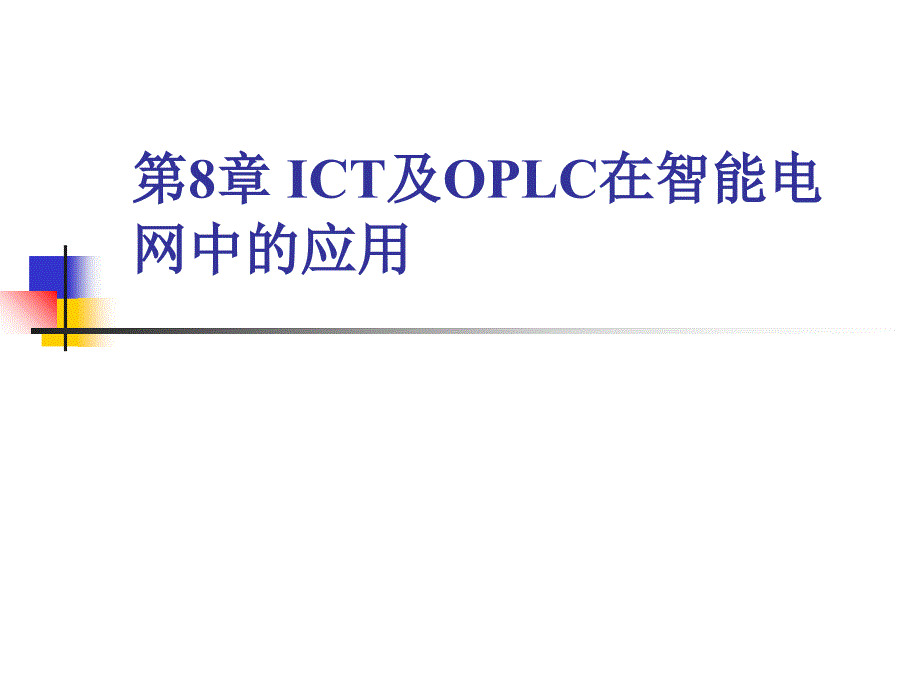 ICT及OPLC在智能电网中的应用_第1页