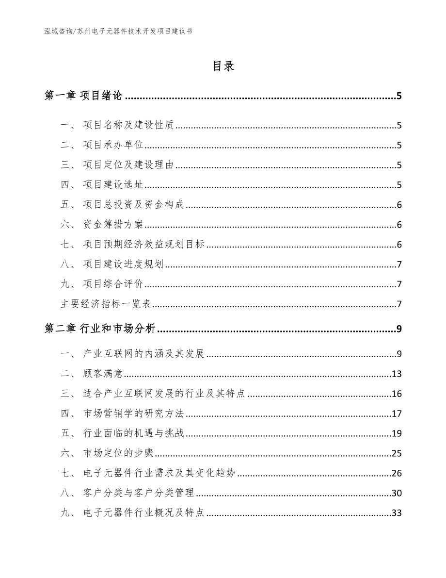 苏州电子元器件技术开发项目建议书_第1页