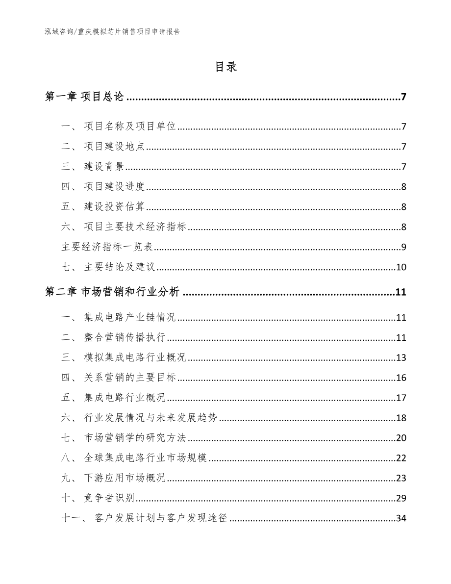 重庆模拟芯片销售项目申请报告_参考模板_第1页