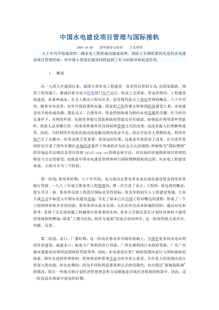 中国水电建设项目管理与国际接轨_第1页