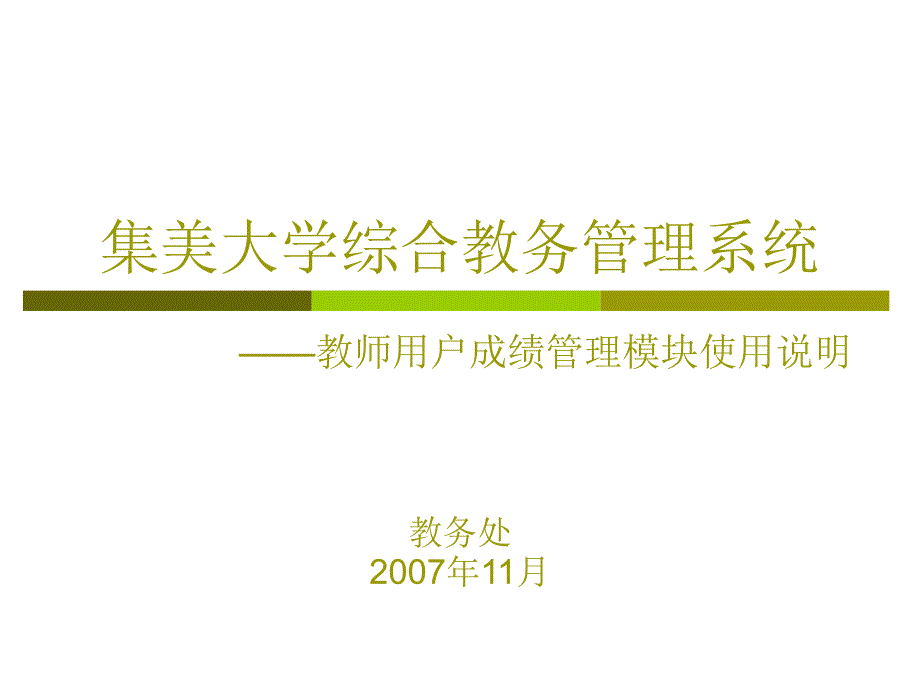 集美大学综合教务管理系统_第1页