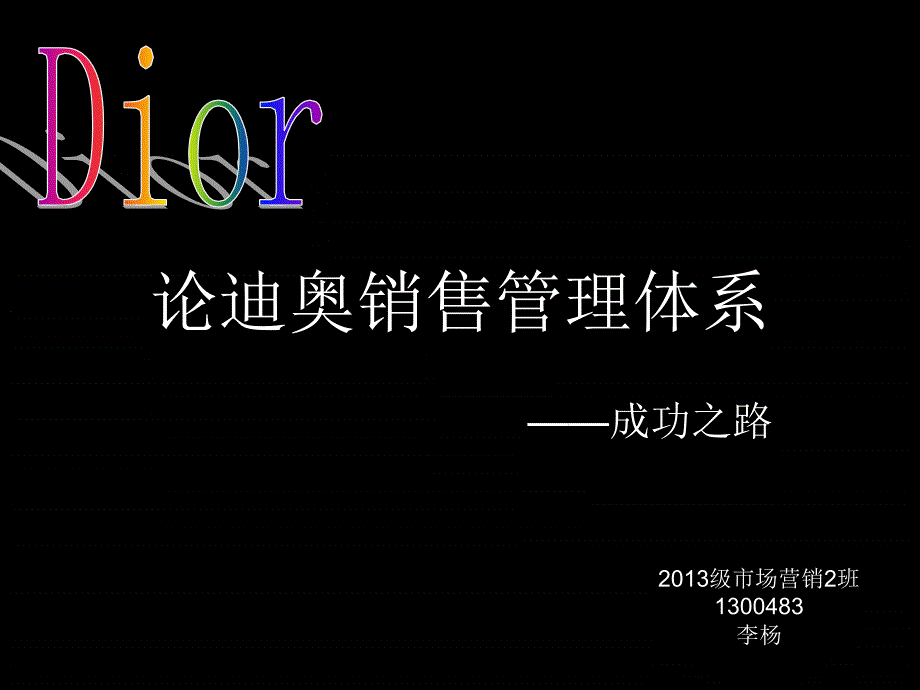 dior企业销售管理体系_第1页