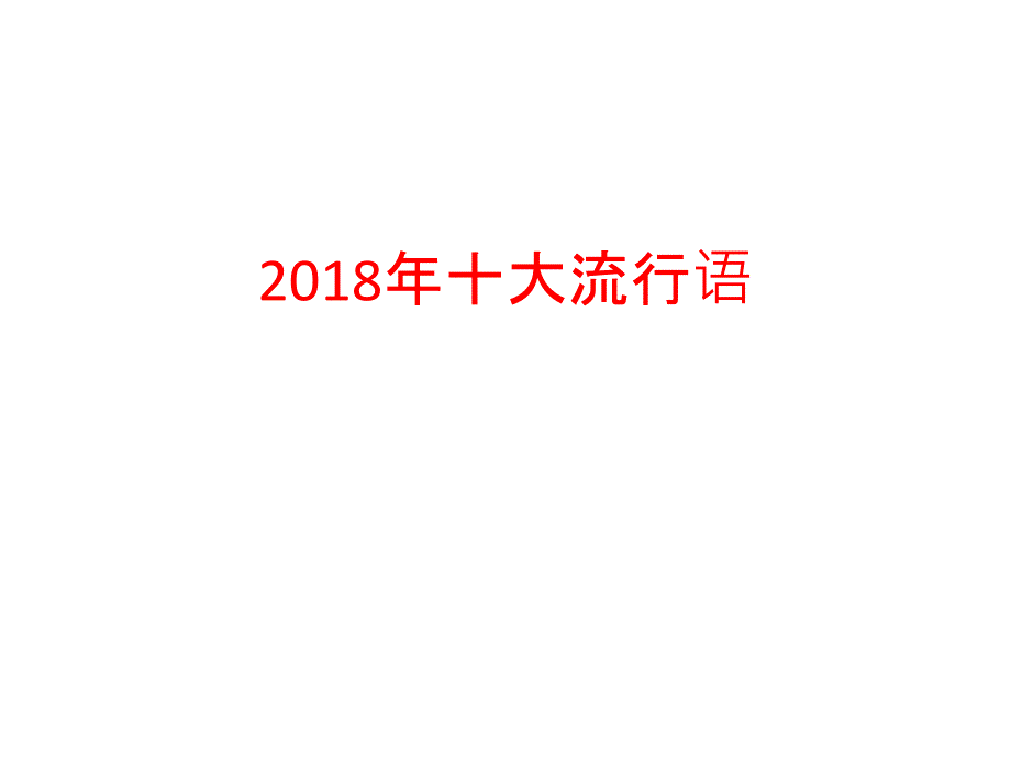 2018十大流行语_第1页