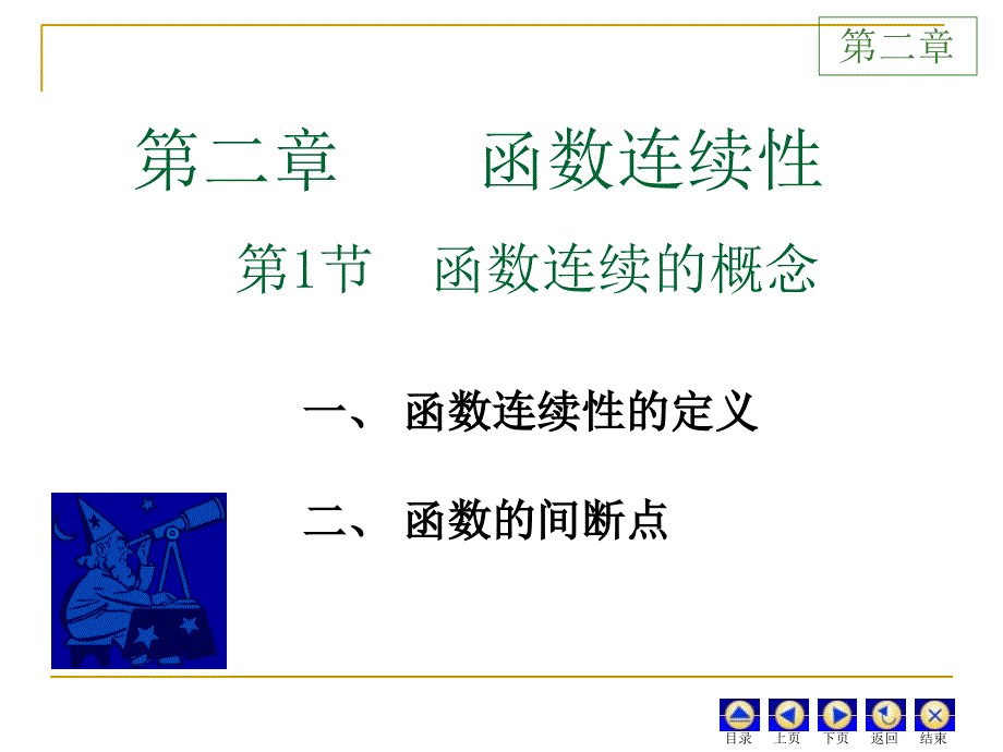 D21连续函数的概念_第1页