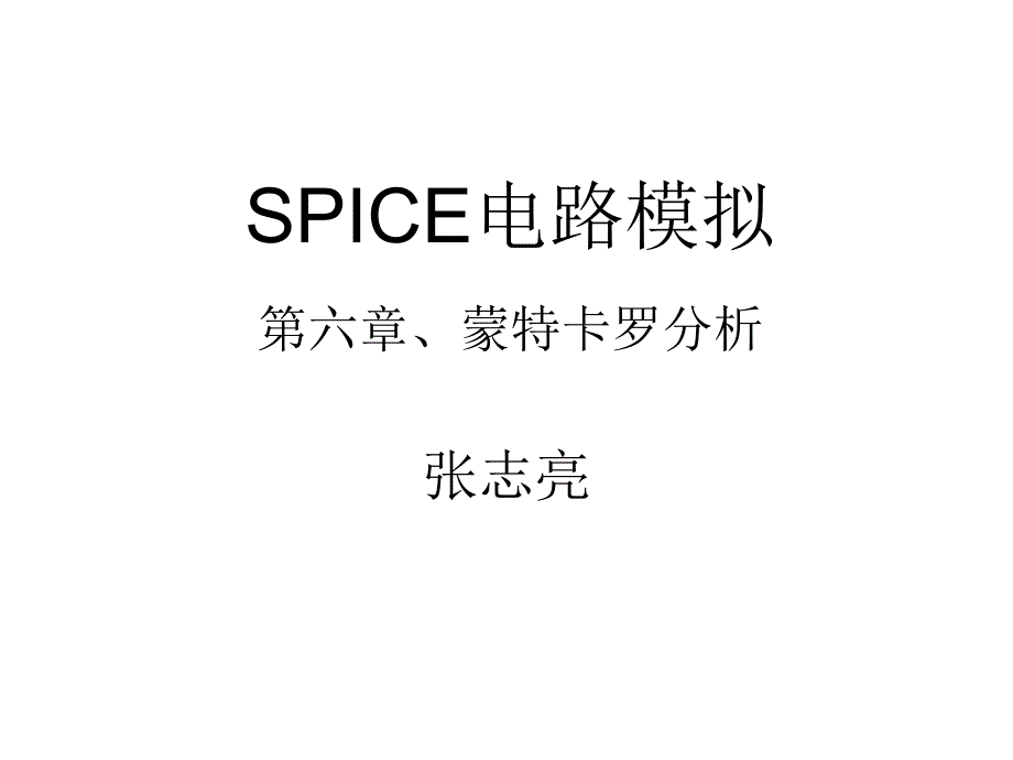 《SPICE电路模拟六》PPT课件_第1页