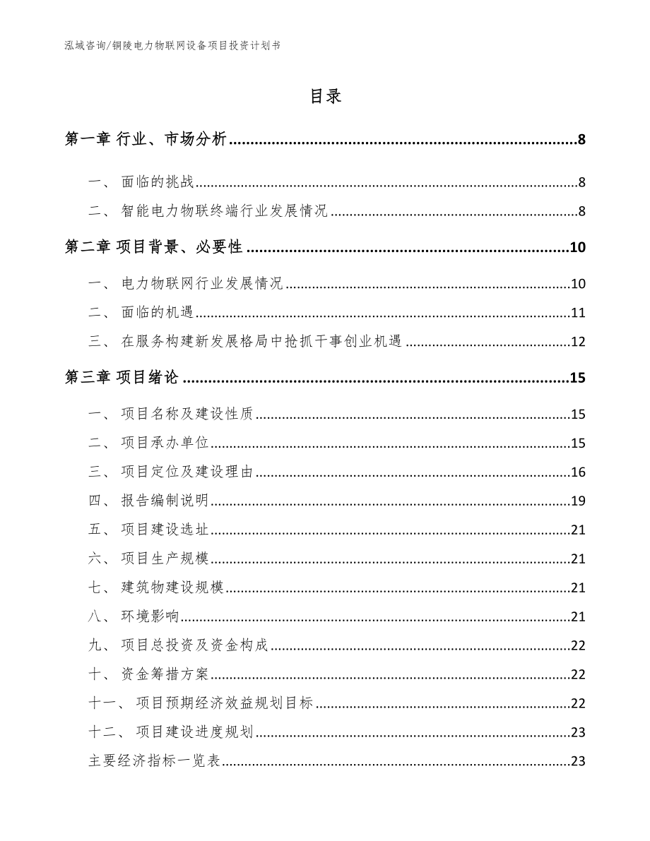 铜陵电力物联网设备项目投资计划书_第1页