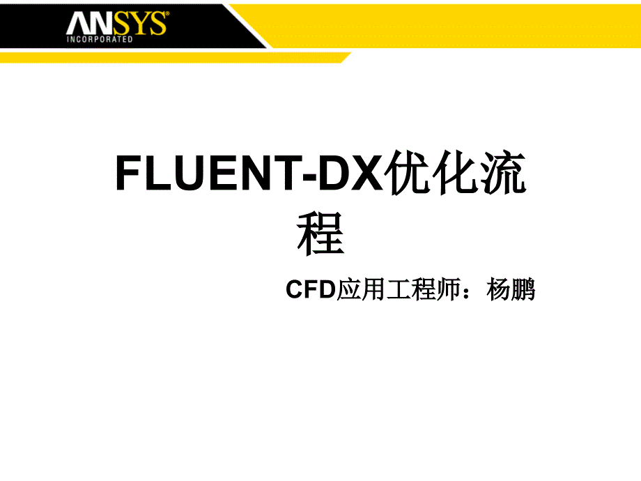 FLUENT优化流程_第1页