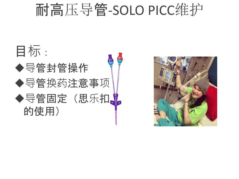 PowerPICCSOLO简易维护_第1页