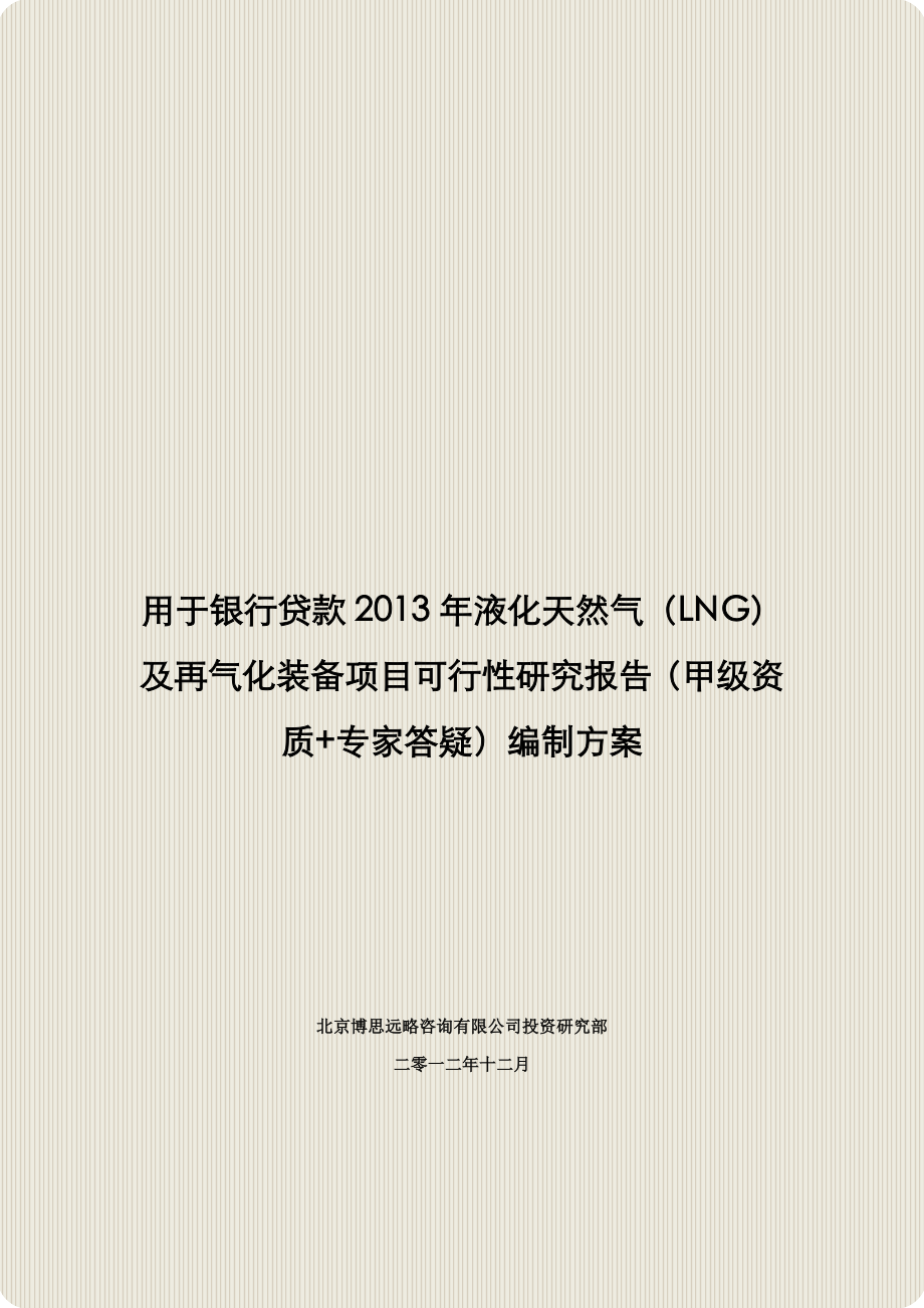 用于银行贷款2013年液化天然气(LNG)及再气化装备项目可..._第1页