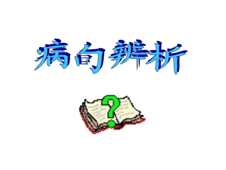 2018届病句判断课件(28张)_第1页