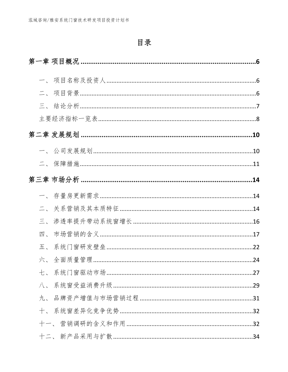 雅安系统门窗技术研发项目投资计划书_第1页