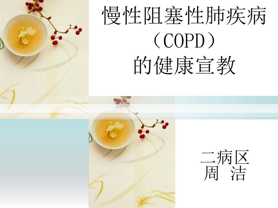 copd的健康宣教_第1页