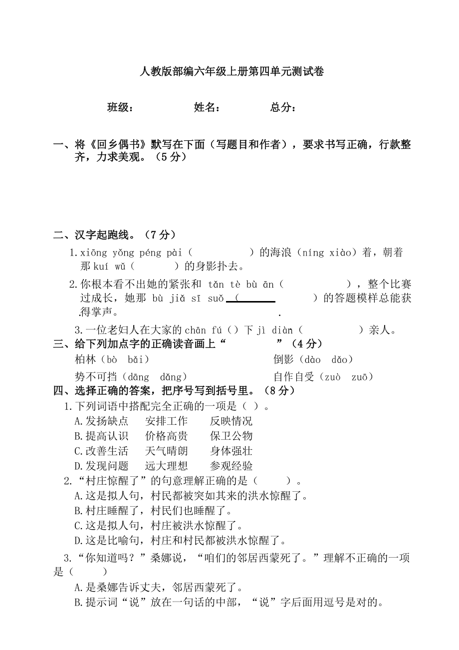 六年级上册语文单元测试第四单元测试题(人教部编版含答案)_第1页