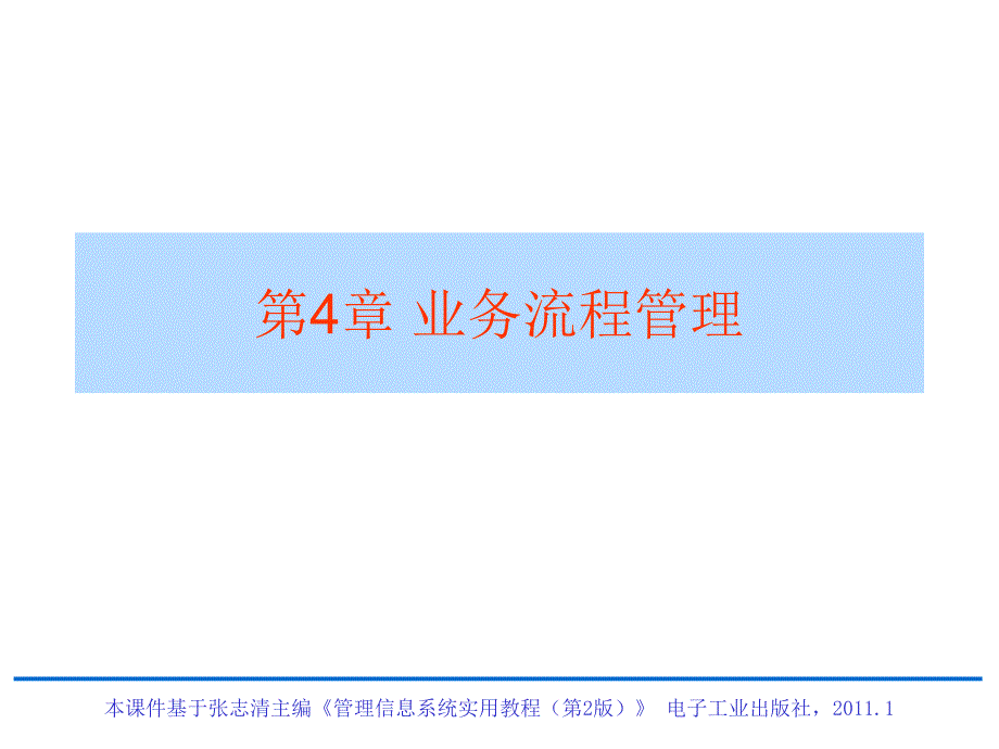 《管理信息系统实用教程》电子教案-第4章业务流程管理_第1页