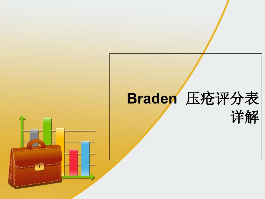 Braden-压疮评分表详解_第1页