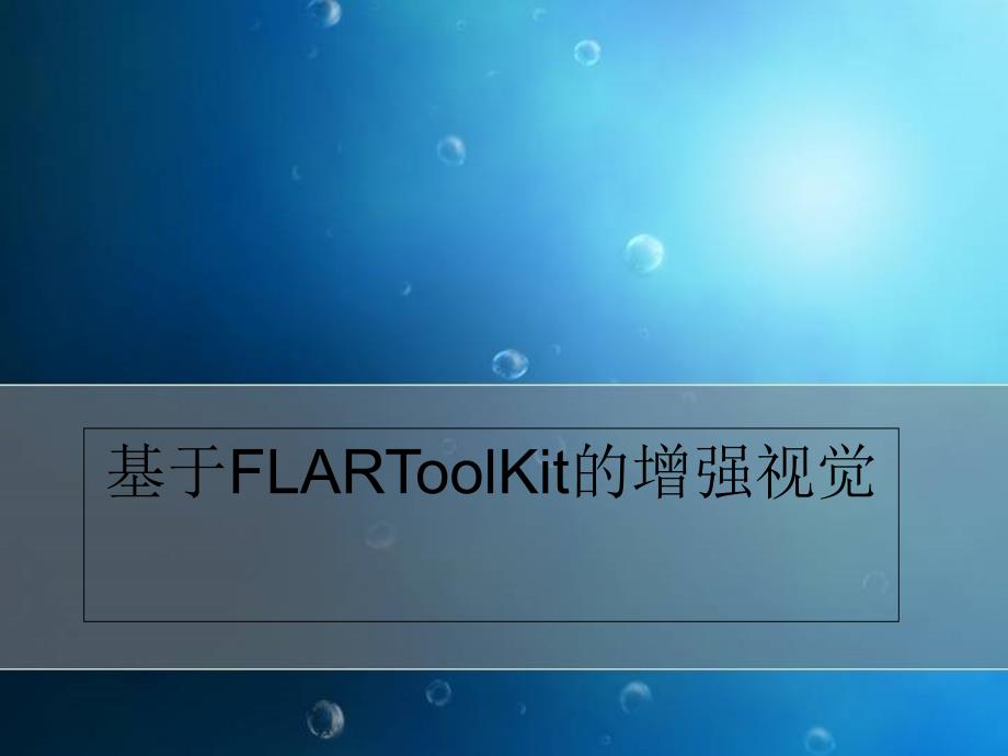 flartoolkit介绍_第1页