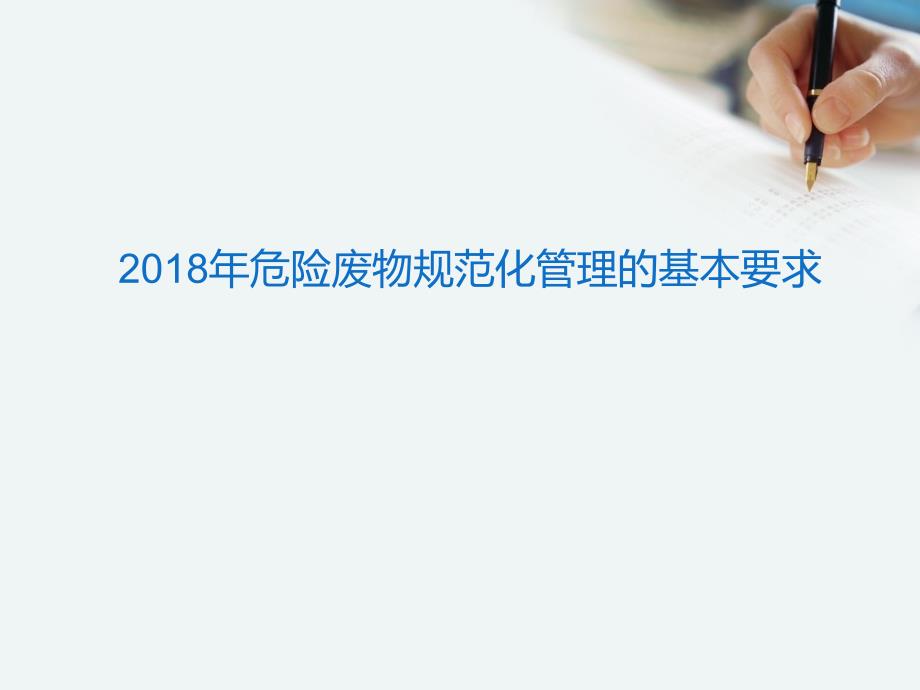 2018年危险废物规范化管理的基本要求_第1页