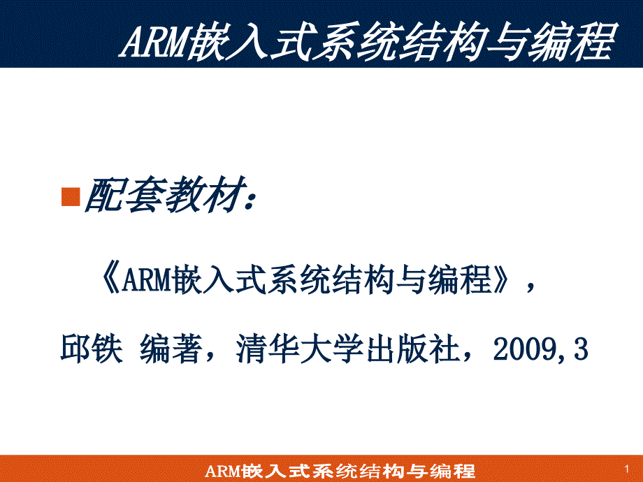 ARM技术与ARM体系结构_第1页