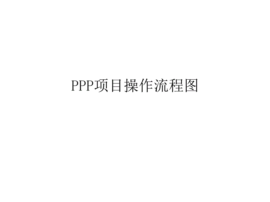 PPP项目操作流程图_第1页