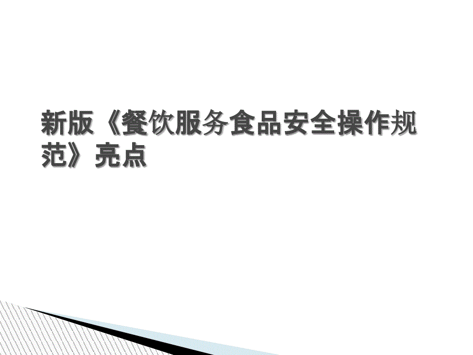 2018版餐饮服务食品安全操作规范亮点_第1页