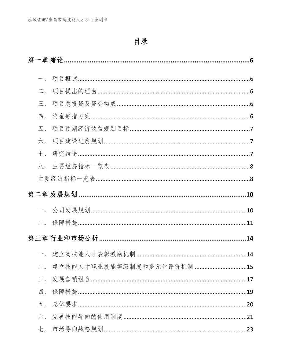 隆昌市高技能人才项目招商引资报告模板范本_第1页