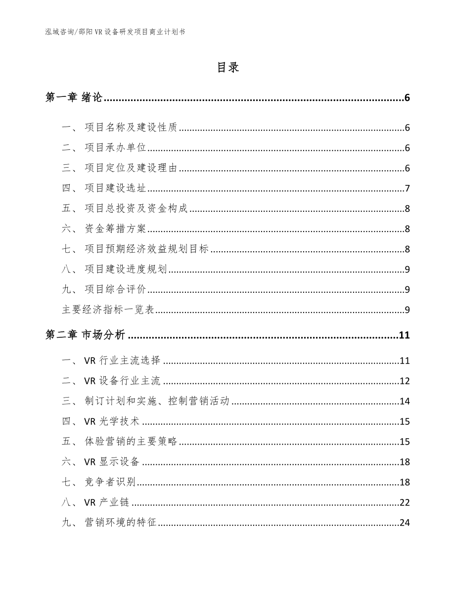 邵阳VR设备研发项目商业计划书【范文参考】_第1页