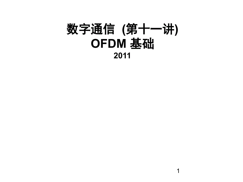 《OFDM通信系统》PPT课件_第1页