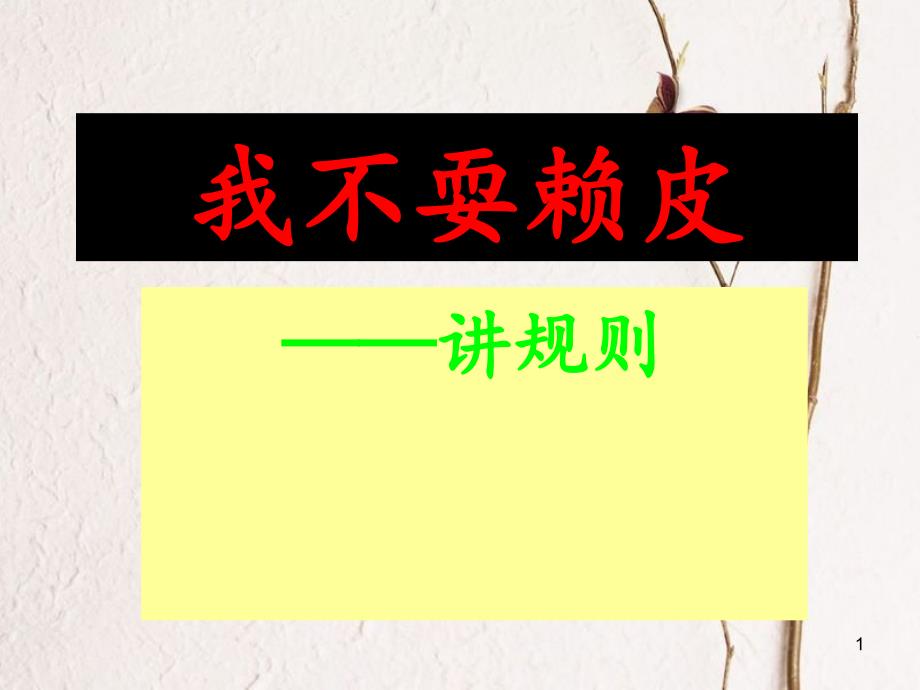 三年级品德与社会上册 我不耍赖皮课件1 苏教版_第1页