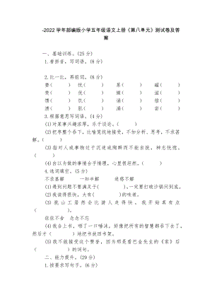 -2022学年部编版小学五年级语文上册《第八单元》测试卷及答案