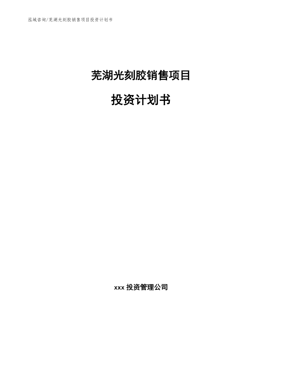芜湖光刻胶销售项目投资计划书（模板参考）_第1页